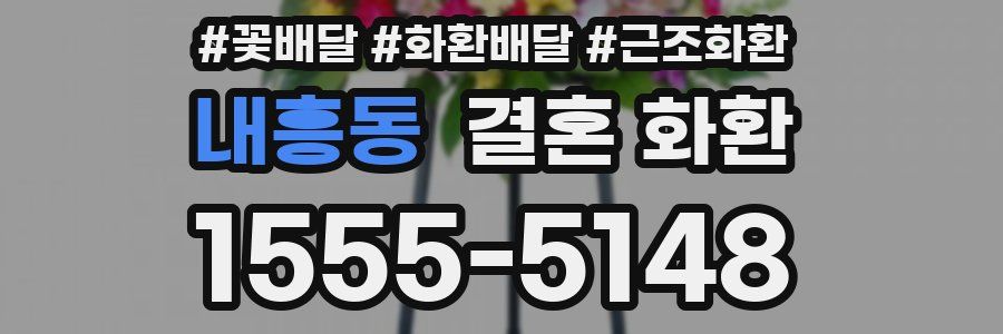 내흥동 결혼 화환