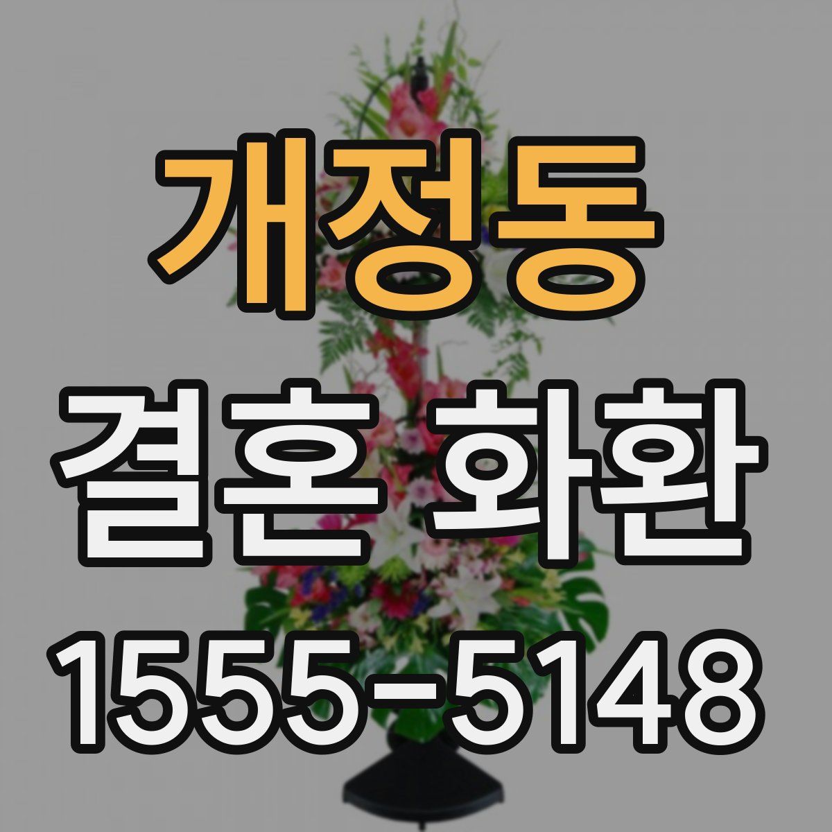 개정동 결혼 화환