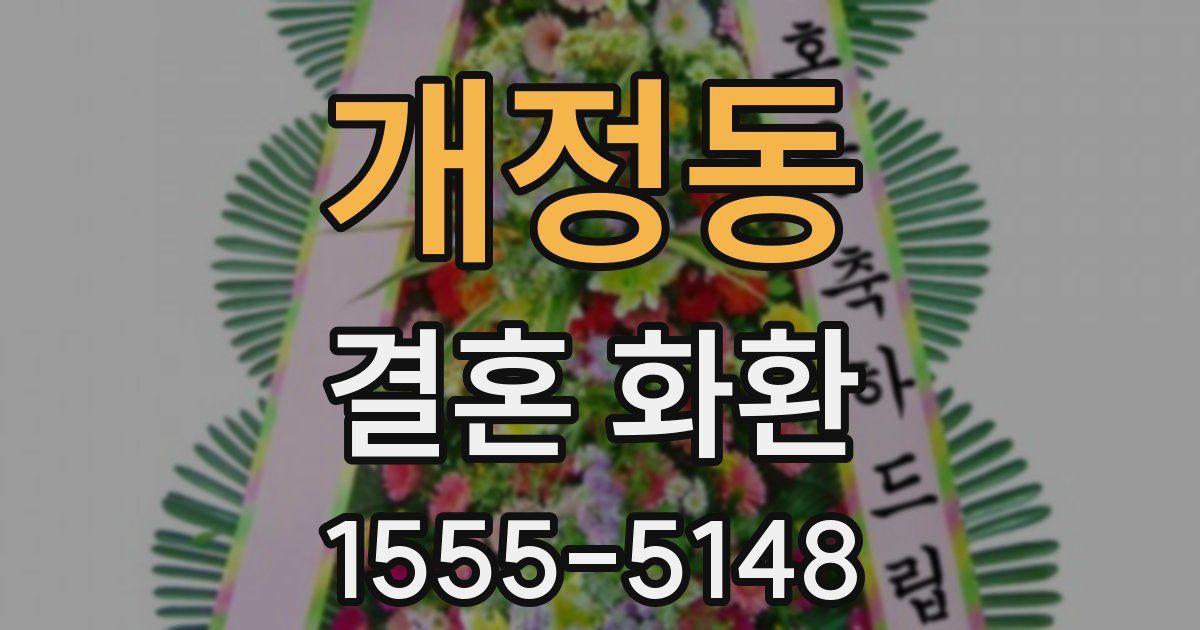 개정동 결혼 화환