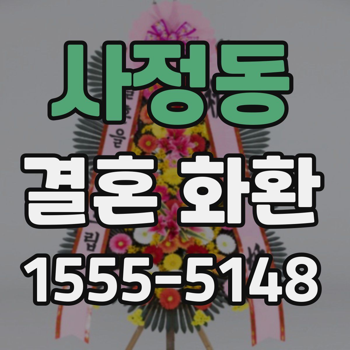 사정동 결혼 화환