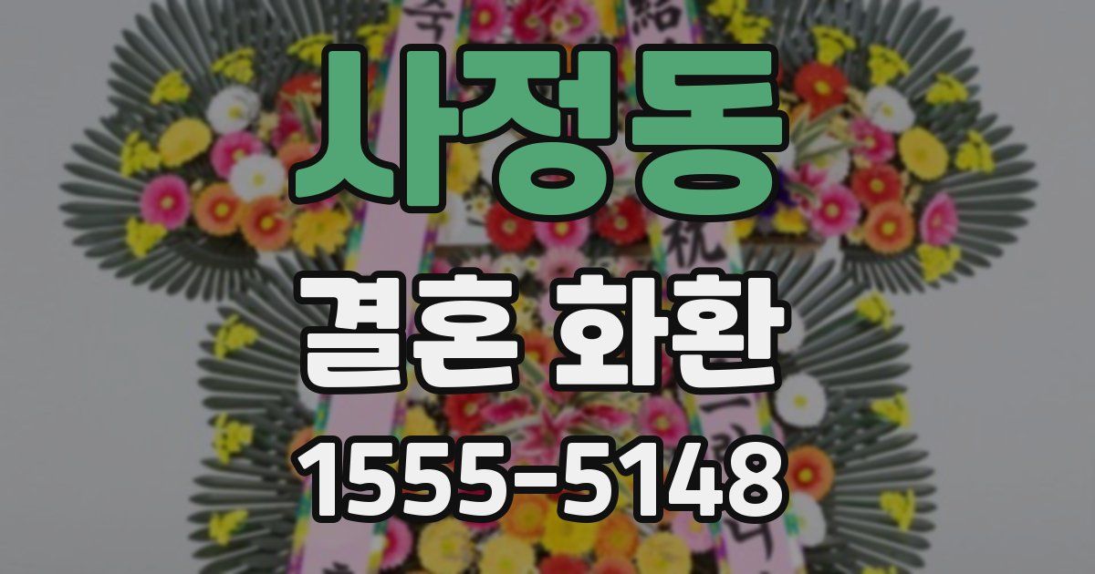 사정동 결혼 화환
