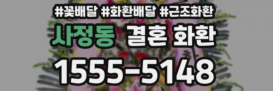 사정동 결혼 화환