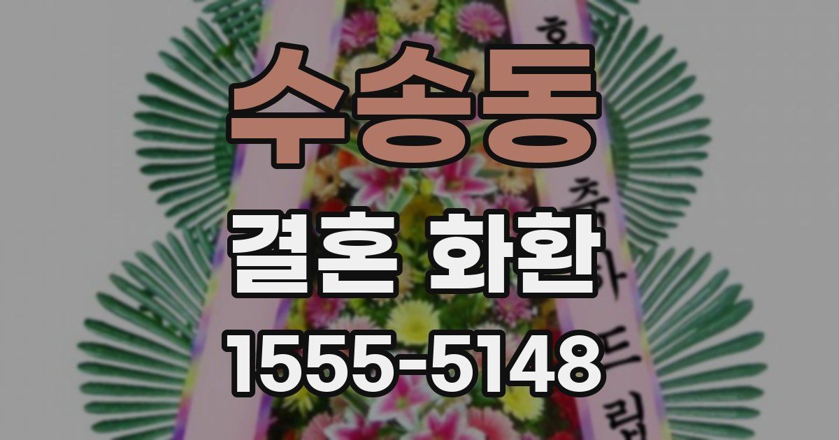 수송동 결혼 화환