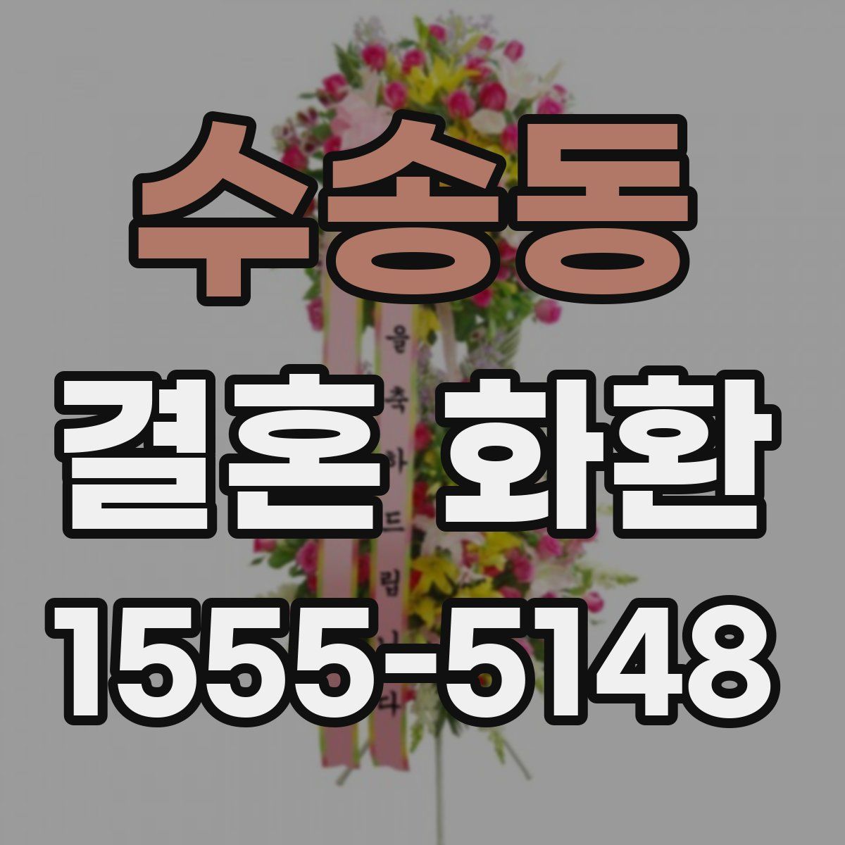 수송동 결혼 화환
