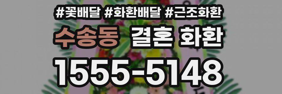 수송동 결혼 화환
