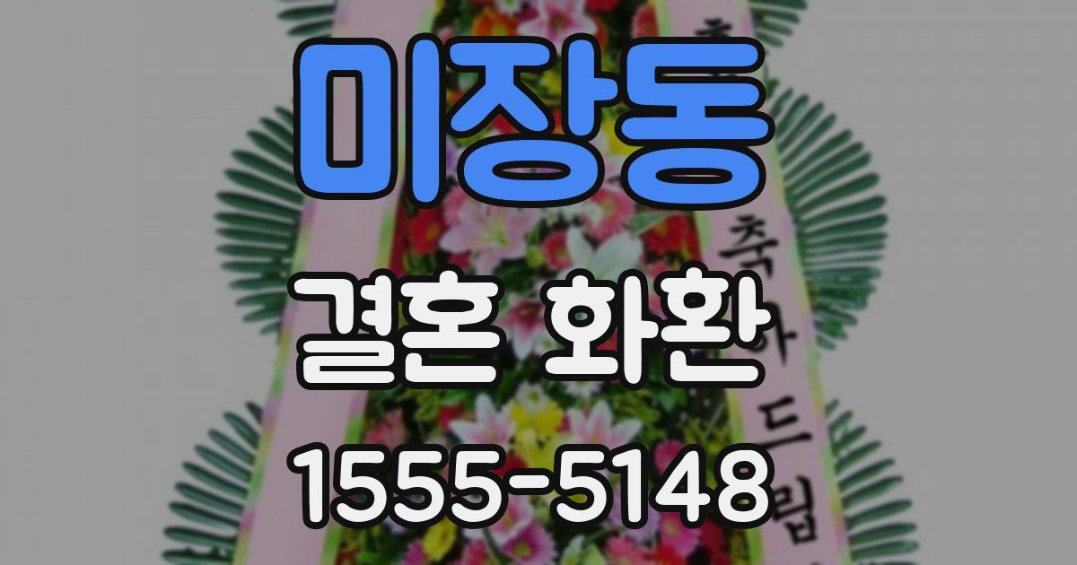 미장동 결혼 화환