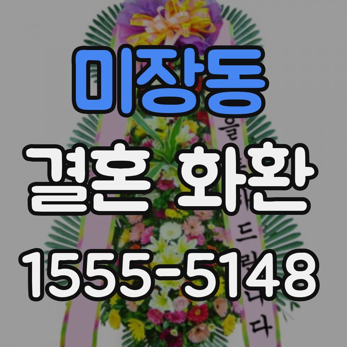 미장동 결혼 화환