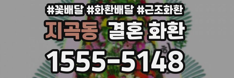 지곡동 결혼 화환