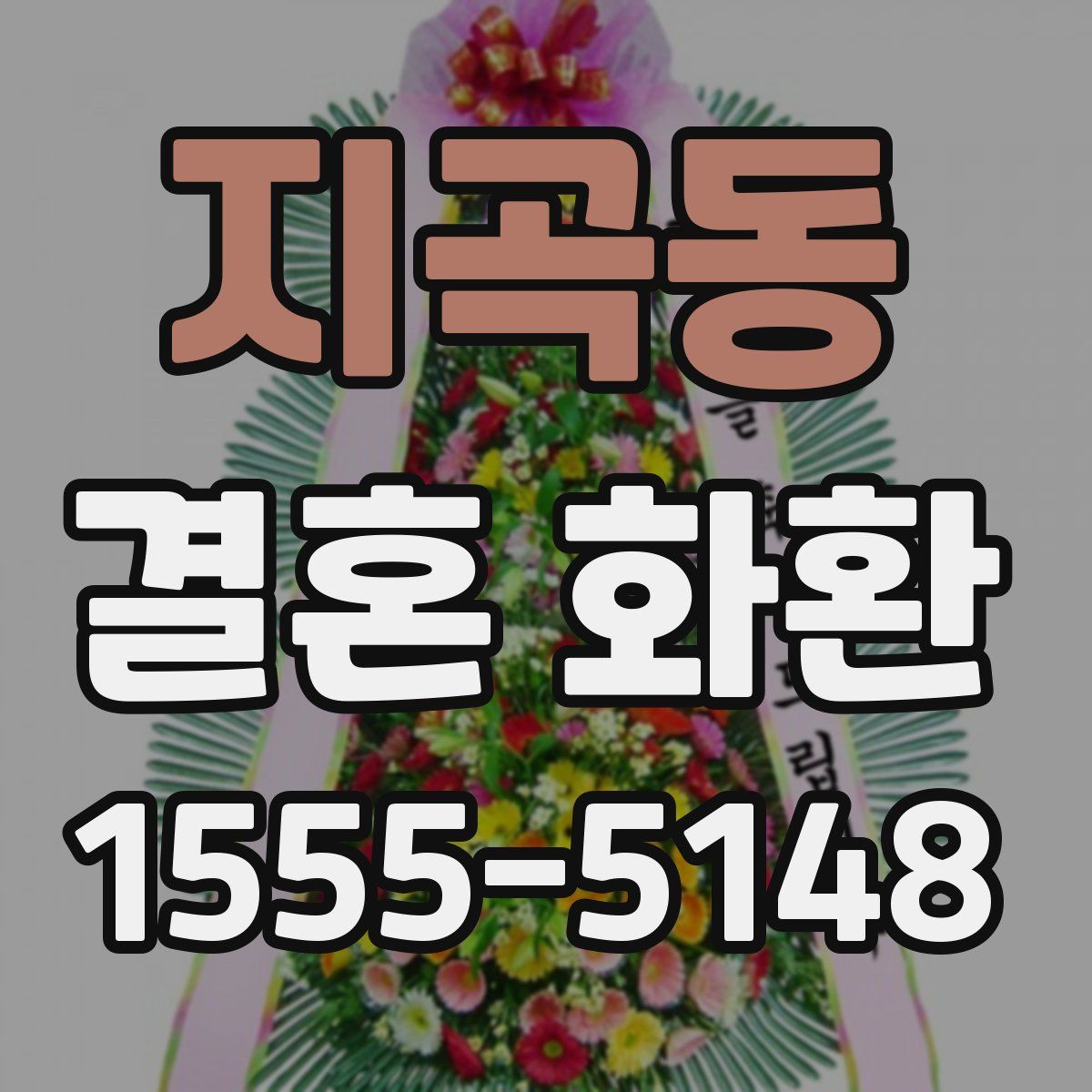 지곡동 결혼 화환