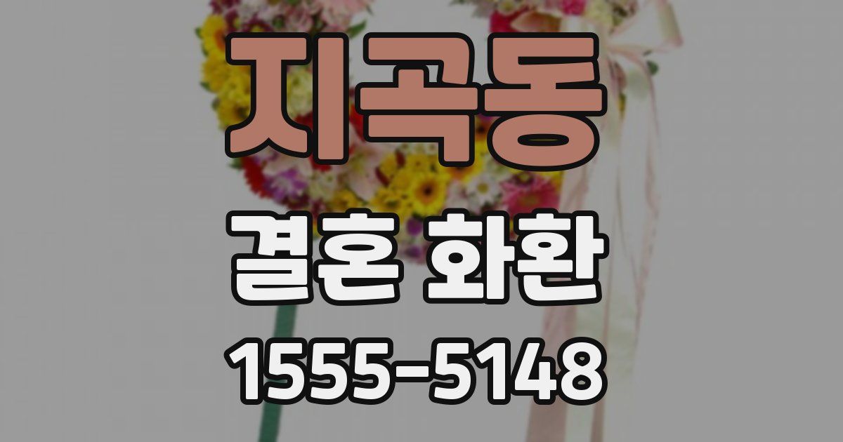 지곡동 결혼 화환