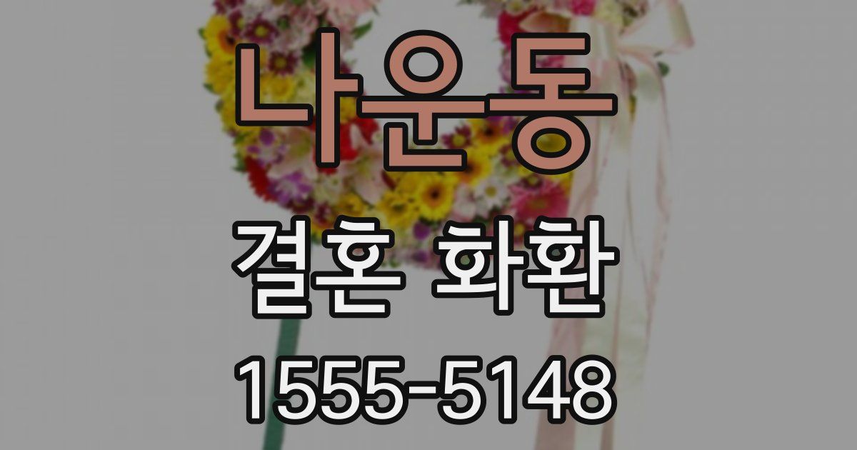 나운동 결혼 화환