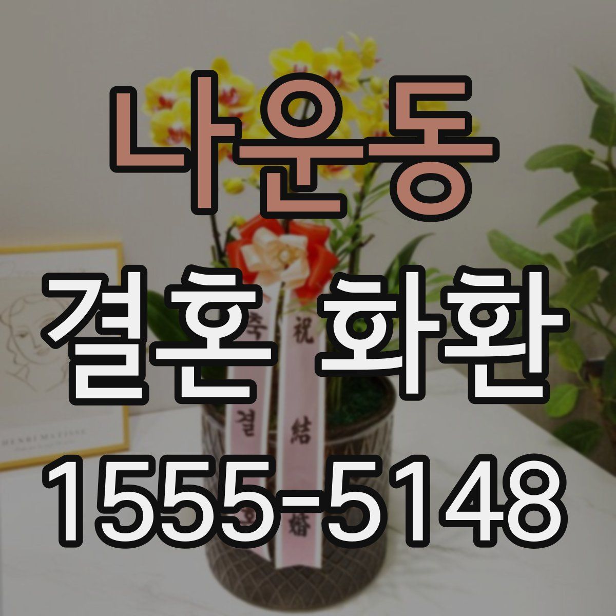 나운동 결혼 화환