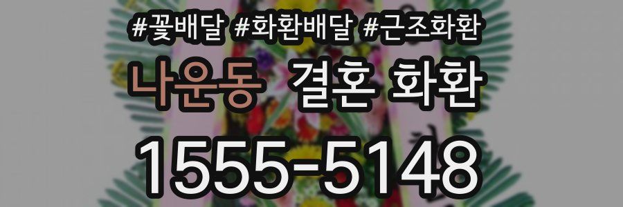 나운동 결혼 화환
