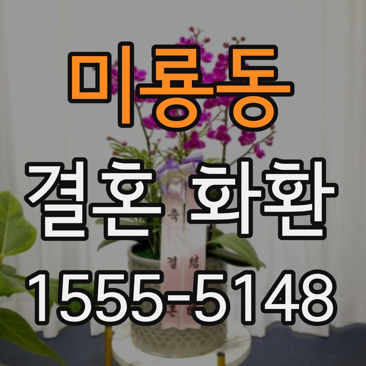 미룡동 결혼 화환