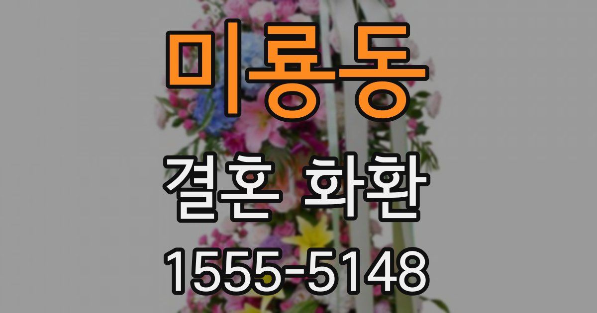 미룡동 결혼 화환