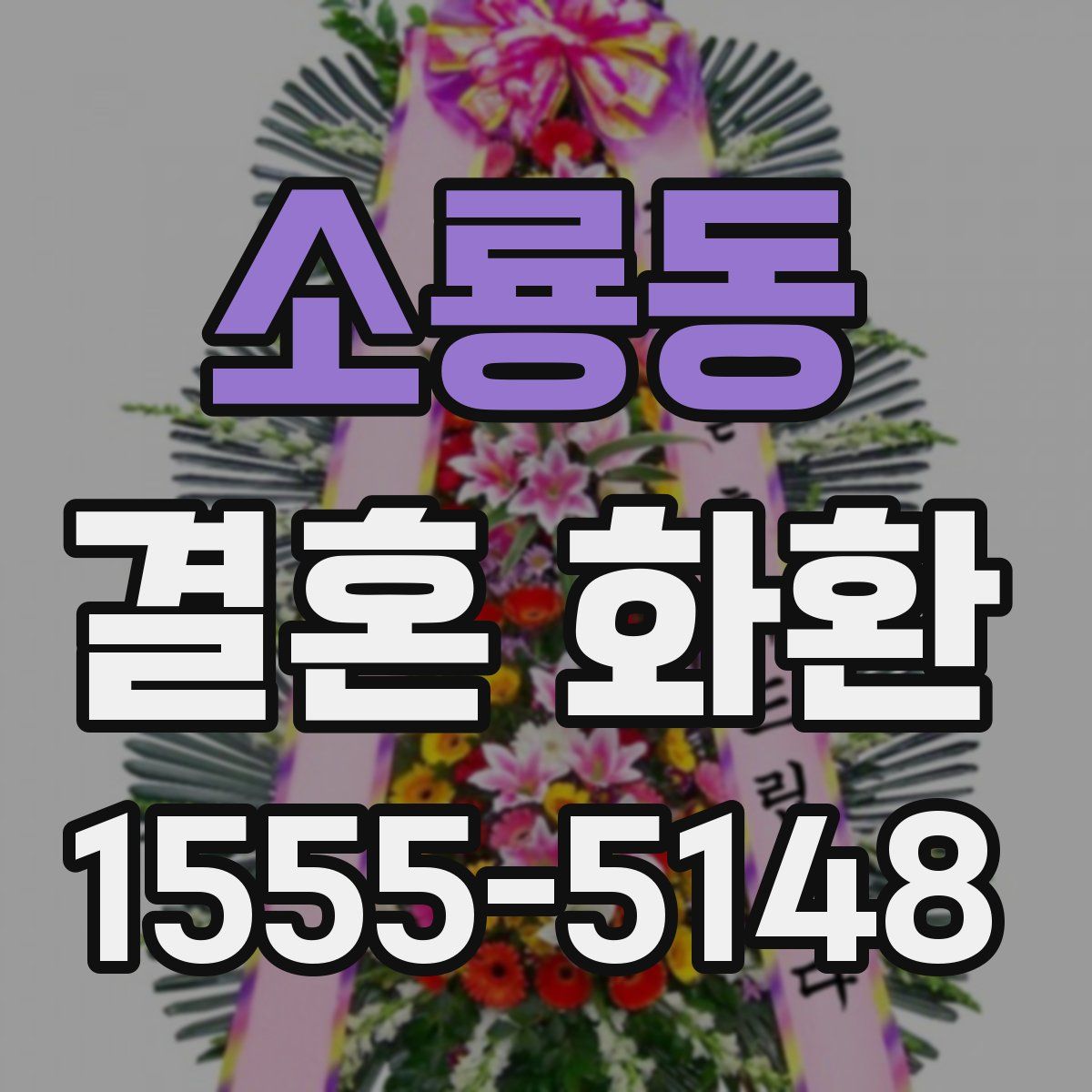 소룡동 결혼 화환