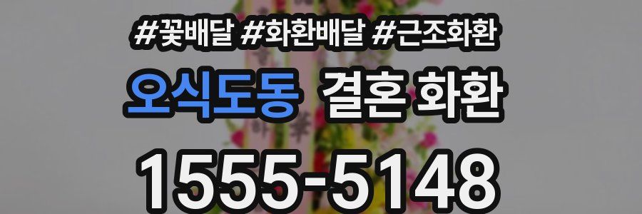 오식도동 결혼 화환