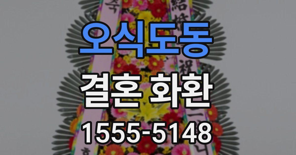 오식도동 결혼 화환