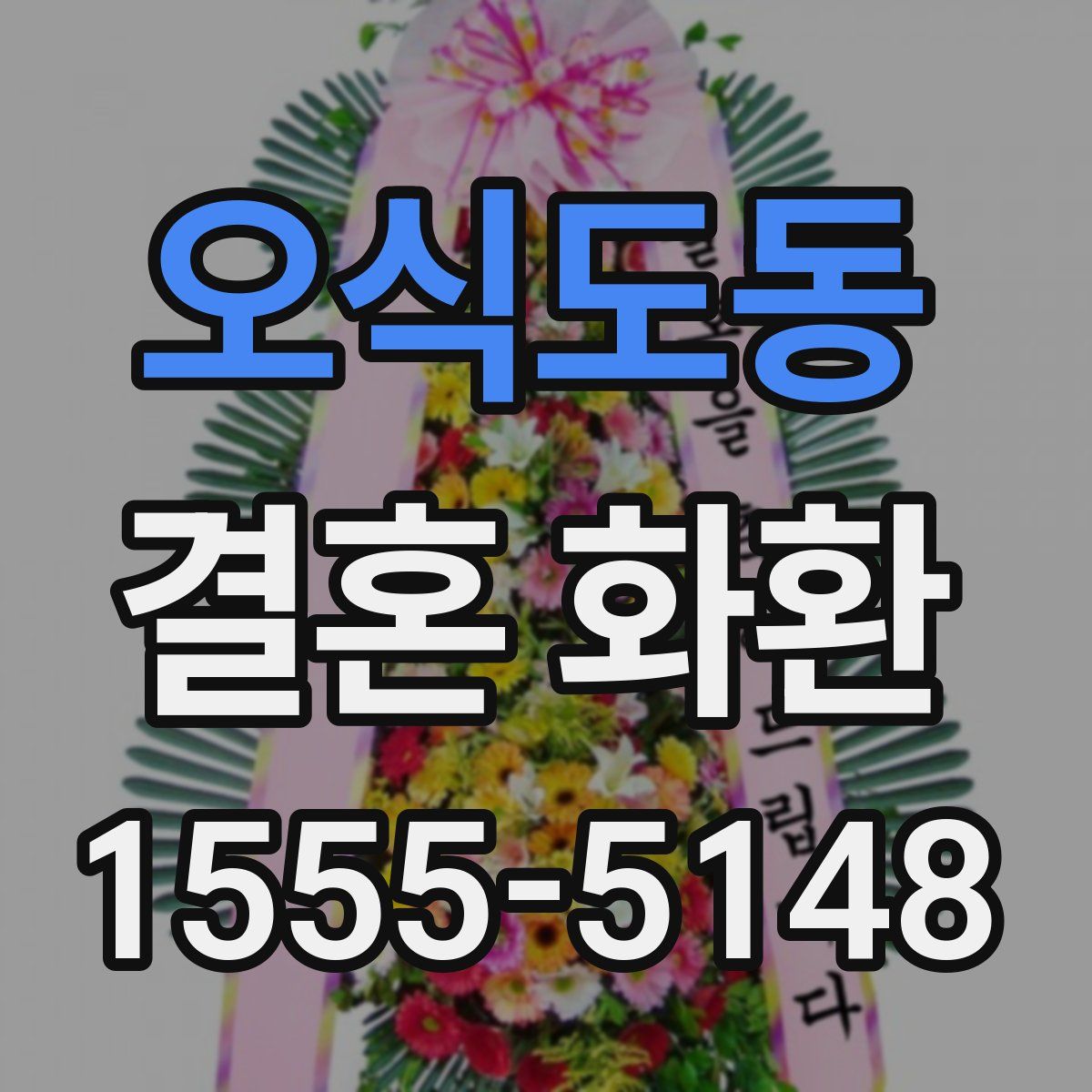 오식도동 결혼 화환