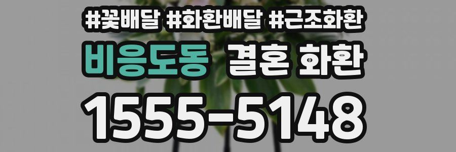 비응도동 결혼 화환