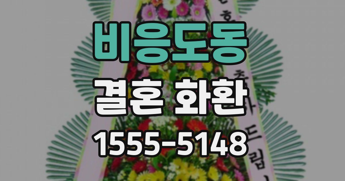 비응도동 결혼 화환