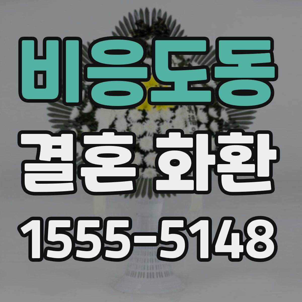 비응도동 결혼 화환