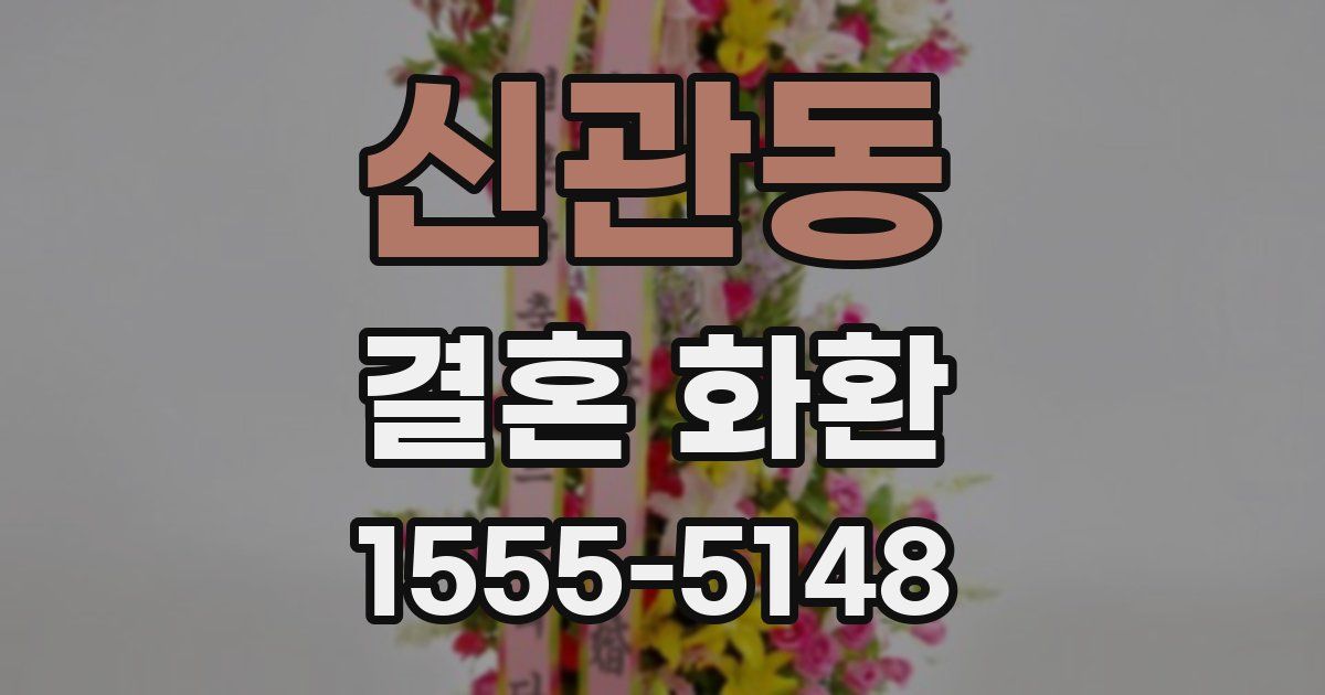 신관동 결혼 화환