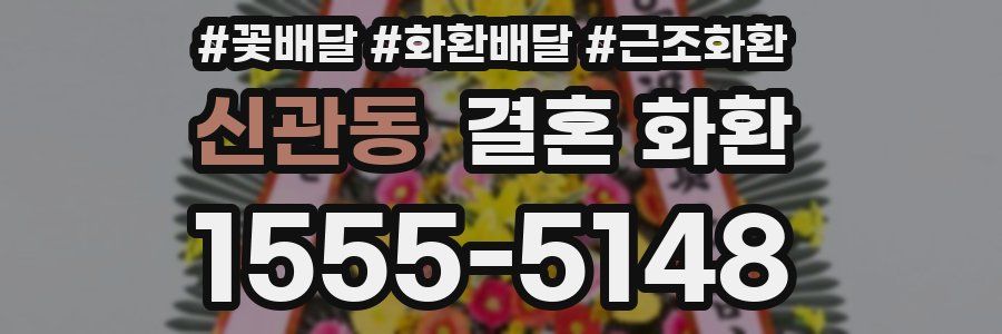 신관동 결혼 화환