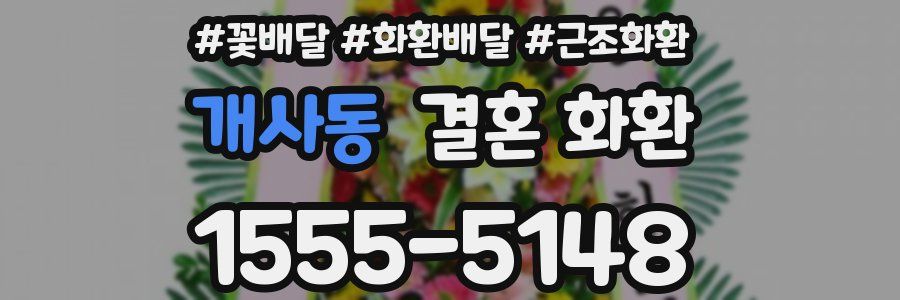 개사동 결혼 화환