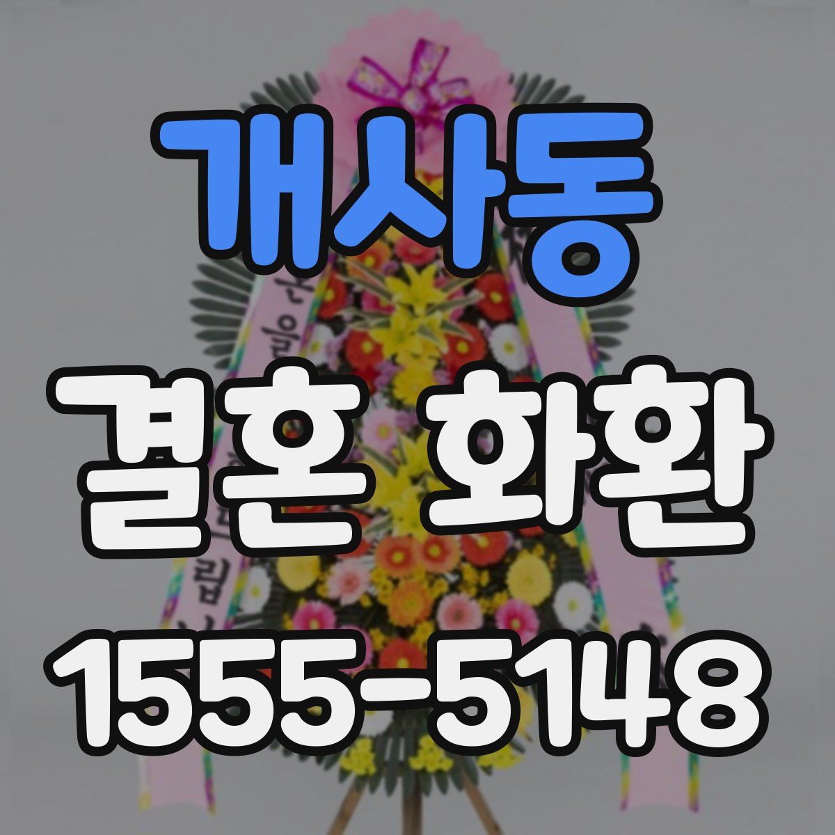 개사동 결혼 화환