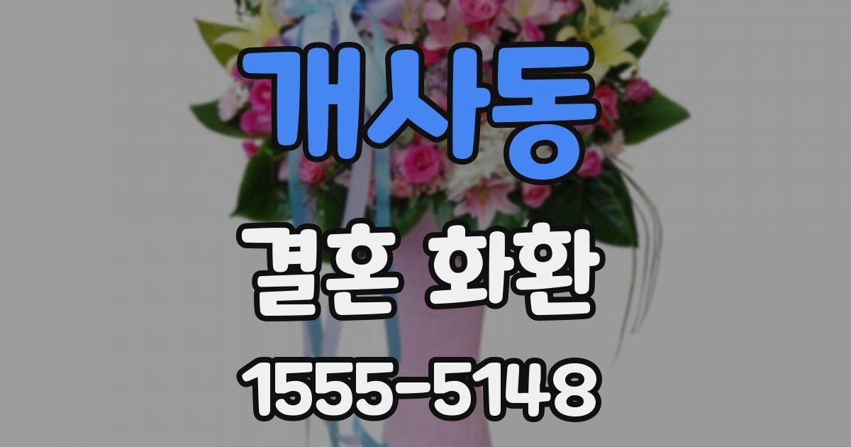 개사동 결혼 화환