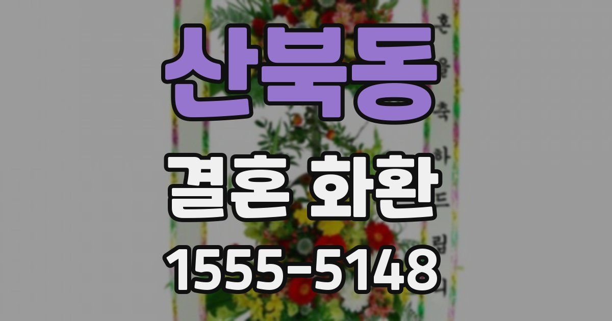 산북동 결혼 화환