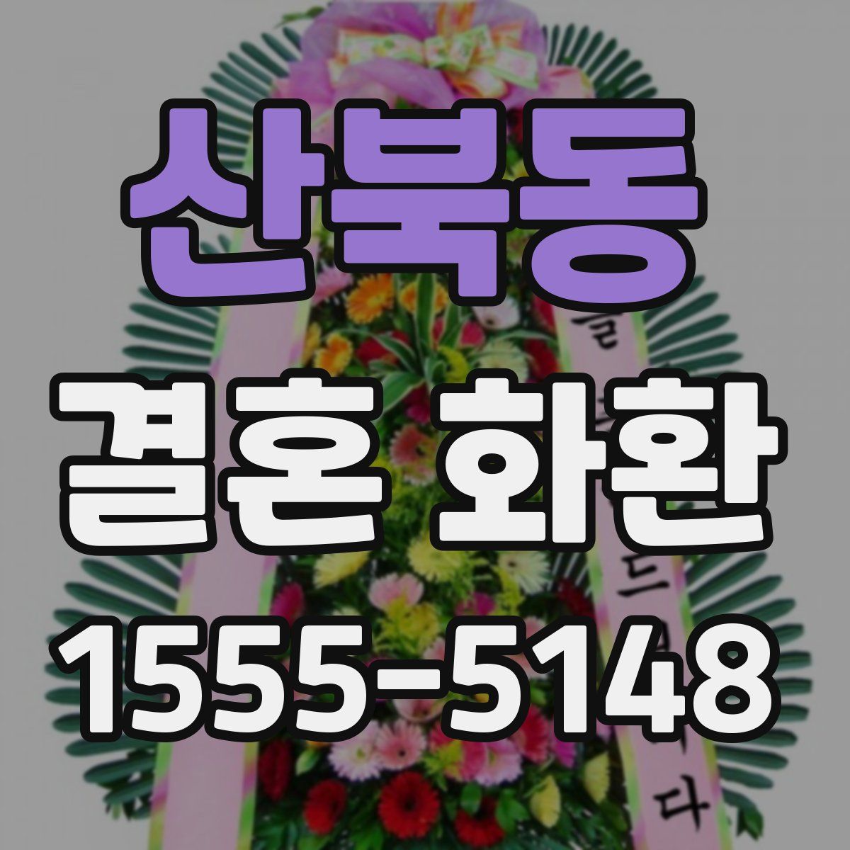 산북동 결혼 화환
