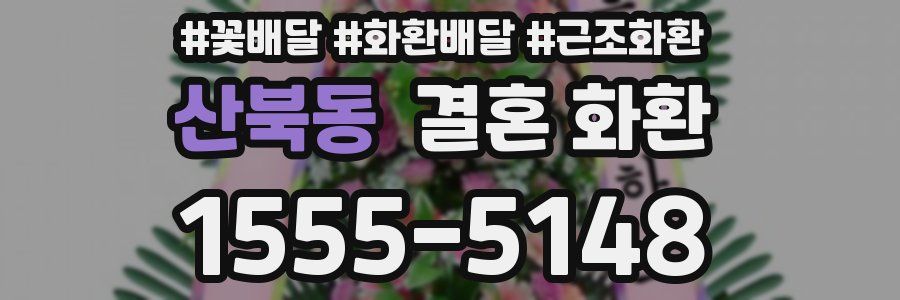 산북동 결혼 화환