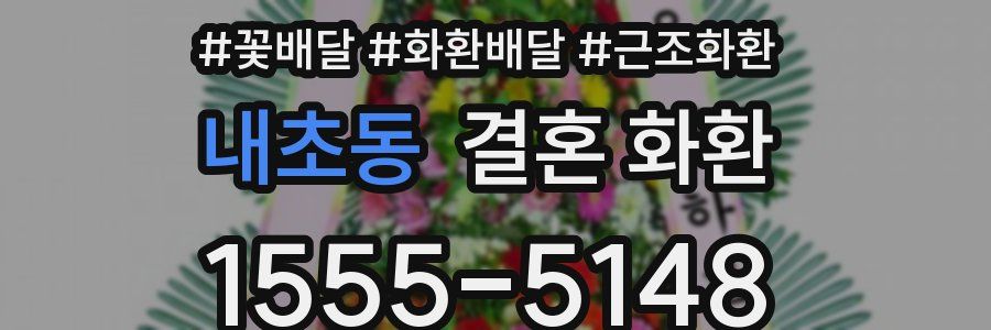 내초동 결혼 화환