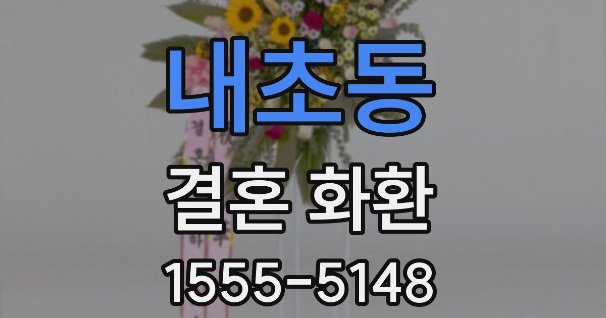 내초동 결혼 화환