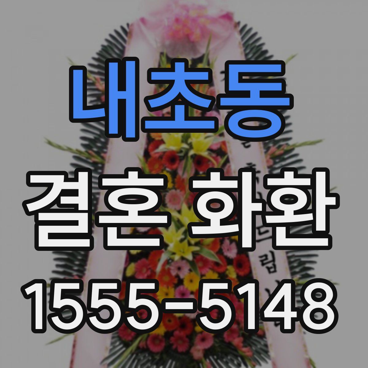 내초동 결혼 화환