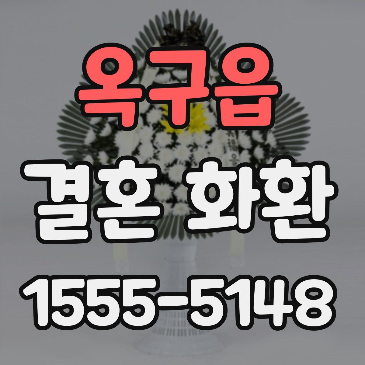옥구읍 결혼 화환