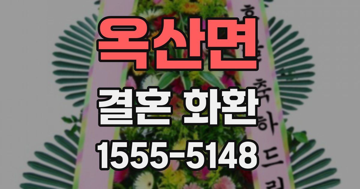 옥산면 결혼 화환