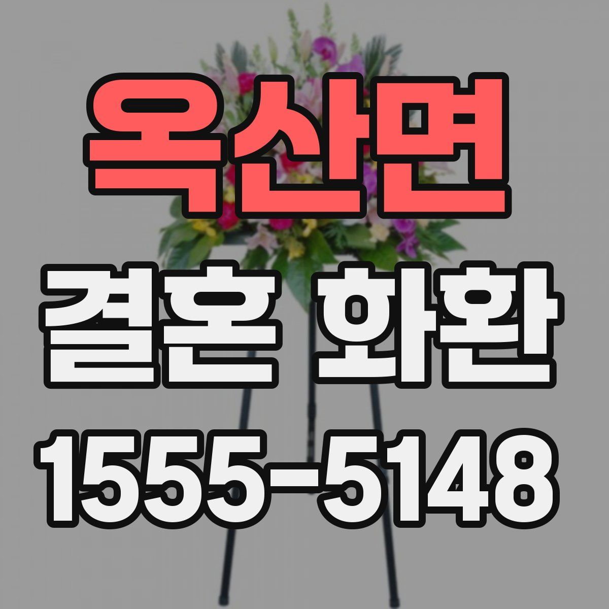 옥산면 결혼 화환