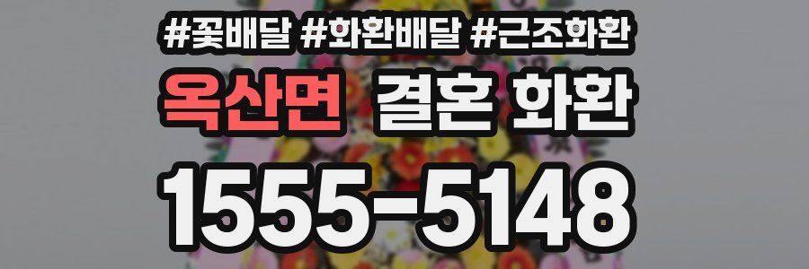 옥산면 결혼 화환