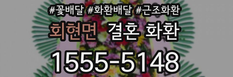 회현면 결혼 화환