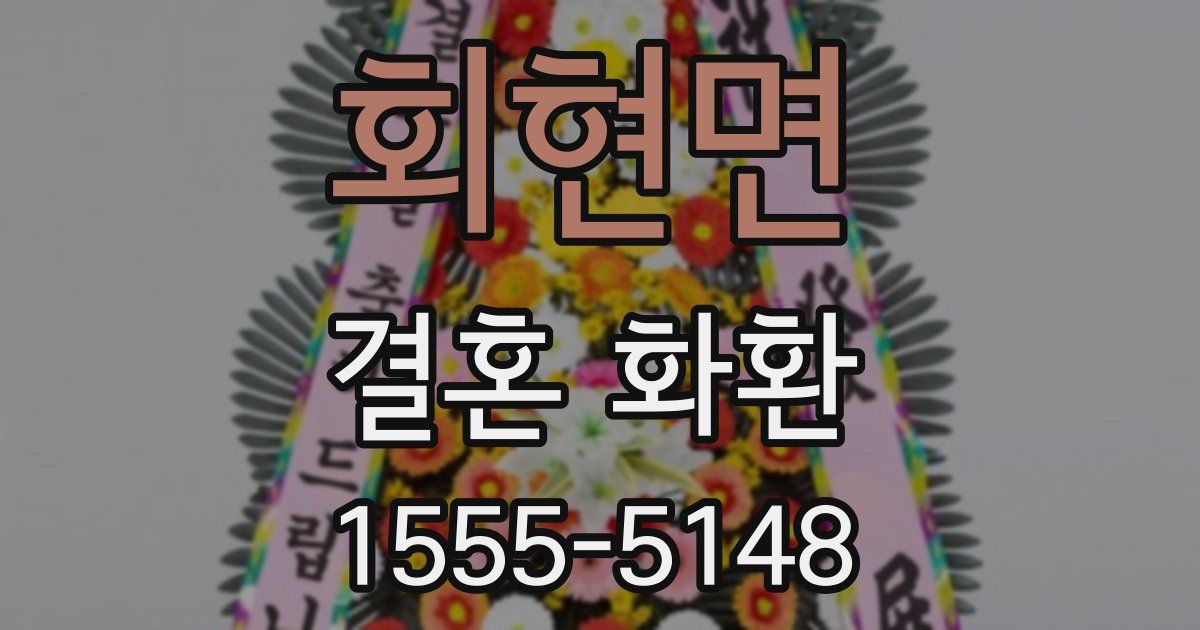 회현면 결혼 화환