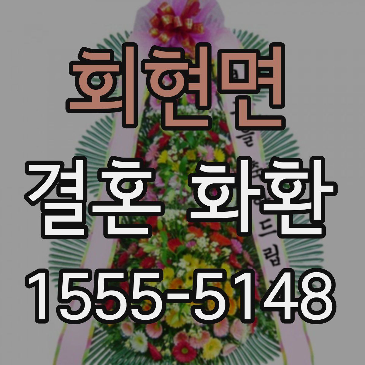 회현면 결혼 화환