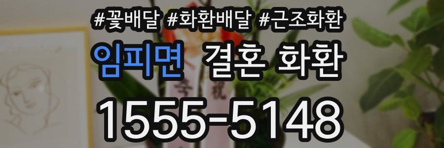 임피면 결혼 화환