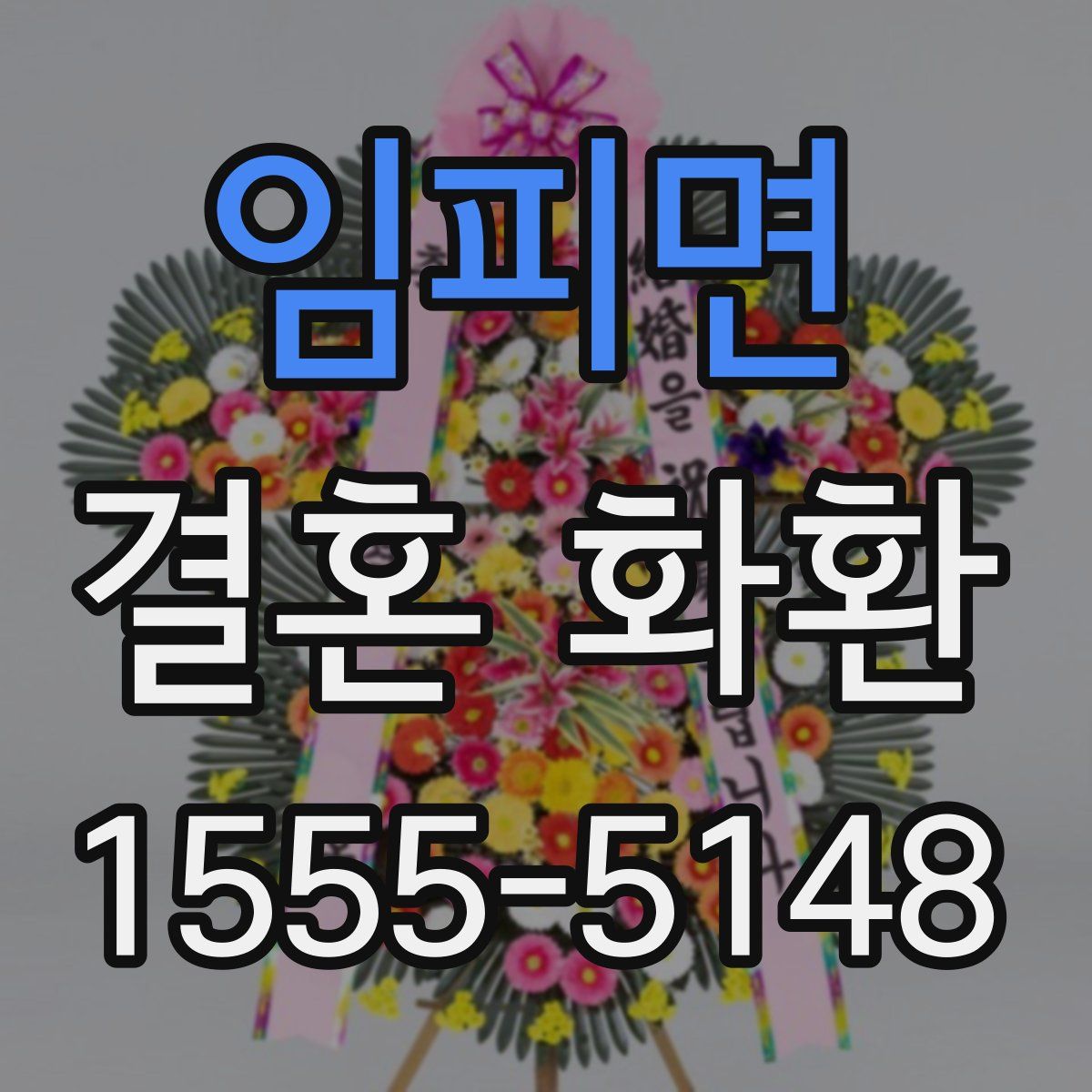 임피면 결혼 화환