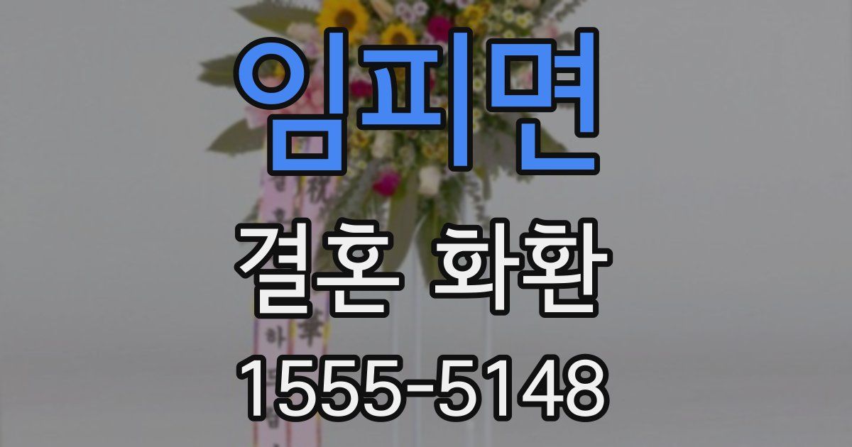 임피면 결혼 화환