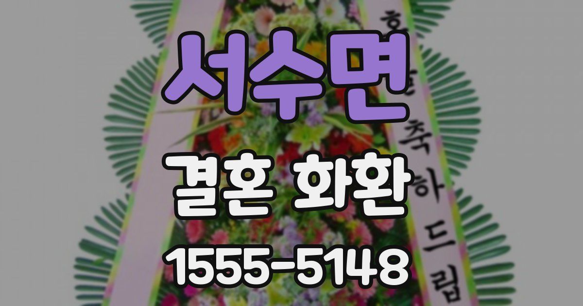 서수면 결혼 화환