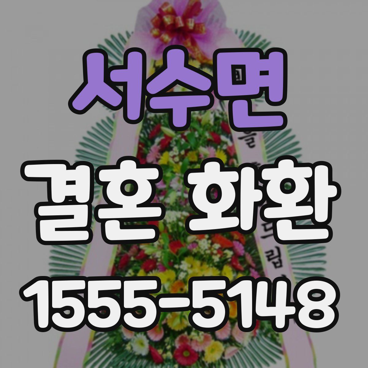 서수면 결혼 화환