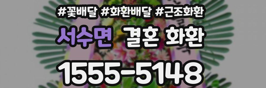 서수면 결혼 화환